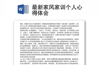 家風(fēng)家訓(xùn)體會(huì)200字