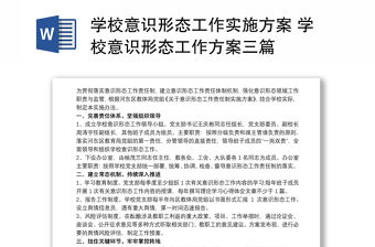 學校意識形態(tài)工作實施方案 學校意識形態(tài)工作方案三篇