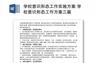 學(xué)校意識形態(tài)工作實施方案 學(xué)校意識形態(tài)工作方案三篇