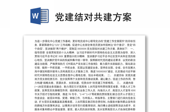 黨建結(jié)對(duì)共建方案