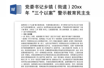 黨委書記鄉(xiāng)鎮(zhèn)（街道）20xx年“三個以案”警示教育民主生活會對照檢視材料三篇