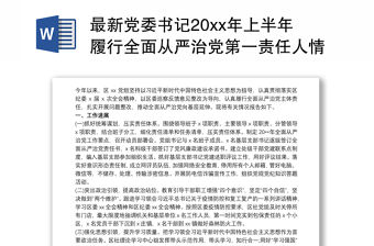 2021最新黨委書記20xx年上半年履行全面從嚴治黨第一責任人情況報告