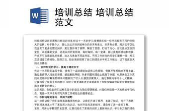 2021培訓(xùn)總結(jié) 培訓(xùn)總結(jié)范文
