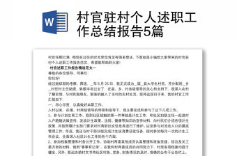 村官駐村個人述職工作總結報告5篇