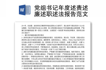 黨組書記年度述責(zé)述廉述職述法報(bào)告范文