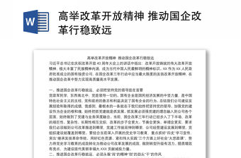 高舉改革開放精神 推動國企改革行穩致遠