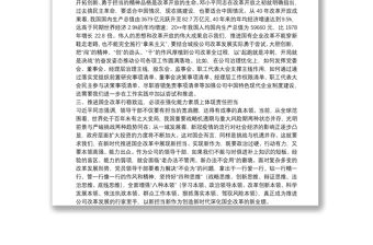 高舉改革開放精神 推動國企改革行穩致遠