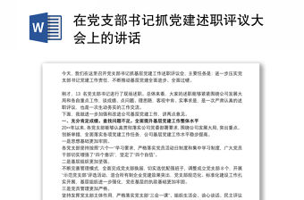 在黨支部書記抓黨建述職評議大會上的講話