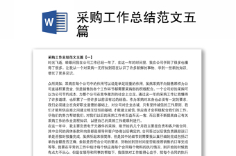 2021采購(gòu)工作總結(jié)范文五篇 2021采購(gòu)工作總結(jié)范文五篇