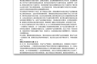 2021采購(gòu)工作總結(jié)范文五篇 2021采購(gòu)工作總結(jié)范文五篇