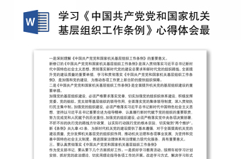 2022派驻纪检干部学习中国纪律检查委员会工作条例有感