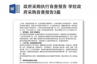 政府采購執(zhí)行自查報(bào)告 學(xué)校政府采購自查報(bào)告3篇