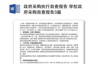政府采購執(zhí)行自查報(bào)告 學(xué)校政府采購自查報(bào)告3篇