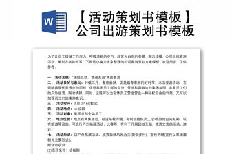 【活動策劃書模板】公司出游策劃書模板