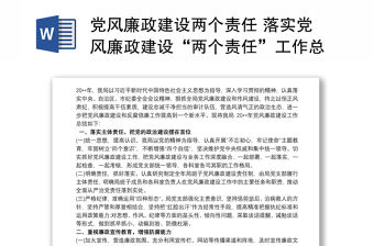 黨風廉政建設兩個責任 落實黨風廉政建設“兩個責任”工作總結