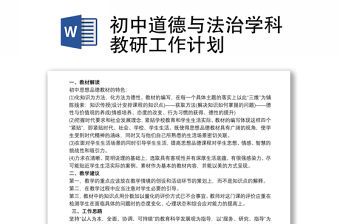 初中道德與法治學科教研工作計劃