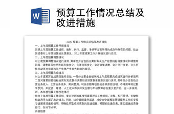 預算工作情況總結及改進措施