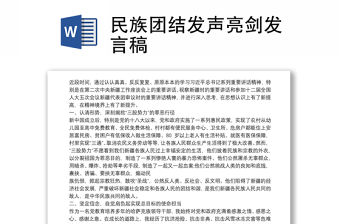 民族團結發聲亮劍發言稿