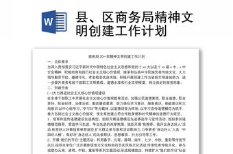 2021縣、區商務局精神文明創建工作計劃