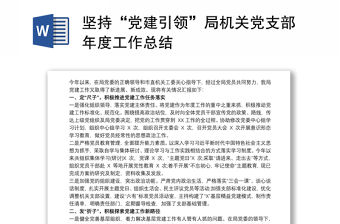 堅持“黨建引領”局機關黨支部年度工作總結