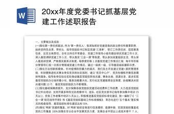 20xx年度黨委書記抓基層黨建工作述職報告