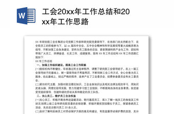 工會20xx年工作總結和20xx年工作思路