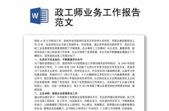 政工師業務工作報告范文