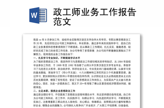 政工師業(yè)務(wù)工作報(bào)告范文