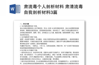肅流毒個人剖析材料 肅清流毒自我剖析材料3篇