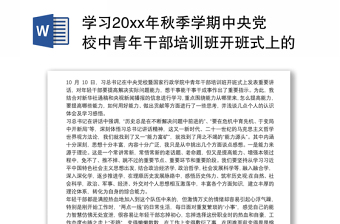 心得体会2022年秋季学期中央党校中青年干部培训班开班式