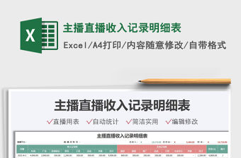 2021主播直播收入記錄明細(xì)表免費(fèi)下載