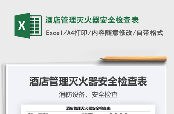 2021酒店管理滅火器安全檢查表免費(fèi)下載
