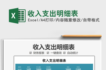 2021收入支出明細(xì)表免費(fèi)下載