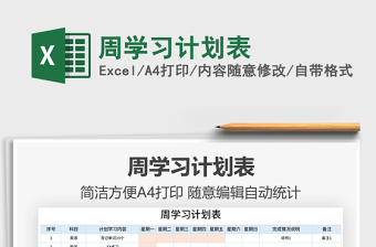 2021周學(xué)習(xí)計劃表免費下載