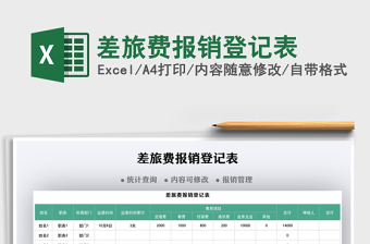 2021差旅費(fèi)報(bào)銷登記表免費(fèi)下載