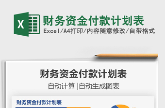 2021財務資金付款計劃表免費下載