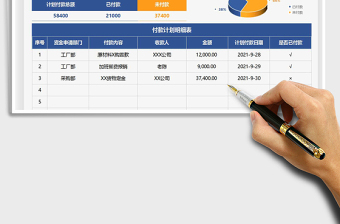 2021财务资金付款计划表免费下载