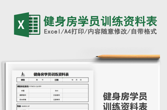 2021健身房學員訓練資料表免費下載