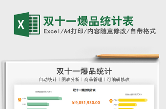 2021雙十一爆品統(tǒng)計表免費下載