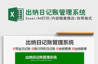 2021出納日記賬管理系統(tǒng)免費下載