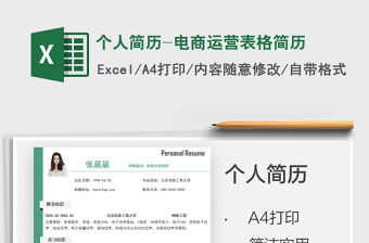 2021個人簡歷-電商運營表格簡歷免費下載