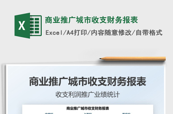 2021商業(yè)推廣城市收支財務報表免費下載