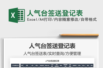2021人氣臺簽送登記表免費下載