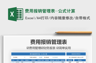 2021費(fèi)用報銷管理表-公式計算免費(fèi)下載