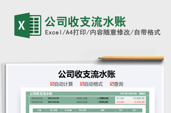 2021公司收支流水賬免費下載