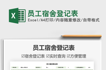 2021員工宿舍登記表免費下載