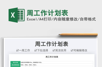 2022周工作計劃表免費下載