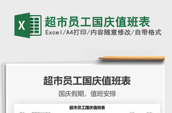 2021超市員工國慶值班表免費下載