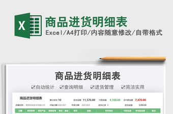 2022商品進貨明細表免費下載