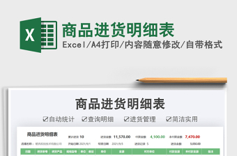 2022商品進貨明細表免費下載